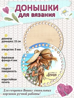 донышки для вязания 15 см