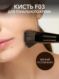 Кисть для тона F03 из кукурузного волокна