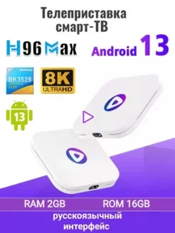 ТВ-смарт теле приставка H96MAX, Android 13, 4 ядра,GB 2 16