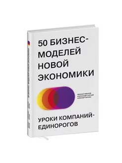 50 бизнес-моделей новой экономики