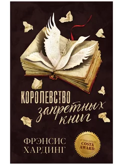 Королевство запретных книг. Романы Фрэнсис Хардинг