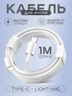 Кабель USB Type-C Lightning быстрая зарядка 1м для IPhone