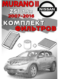 Комплект фильтров Nissan Murano Z51