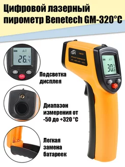 Лазерный инфракрасный термометр пирометр Benetech GM-320C