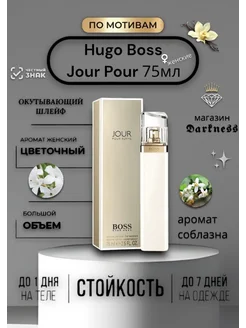 Hugo Boss Jour Pour Femme 75мл