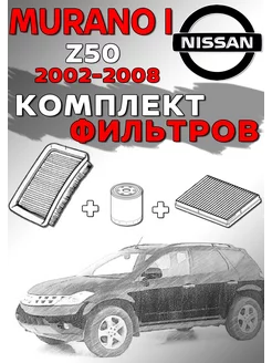 Комплект фильтров Nissan Murano Z50