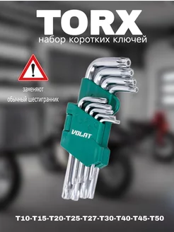 Набор ключей Torx T10-T50 9шт коротких