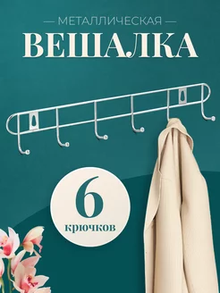 Вешалка настенная, 6 крючков