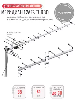 Меридиан-12AFS Turbo (L025.12DST) цифровая антенна