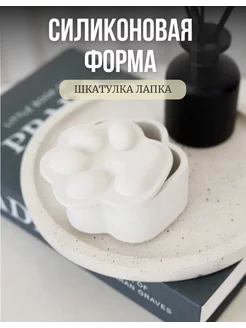 силиконовый молд лапка шкатулка