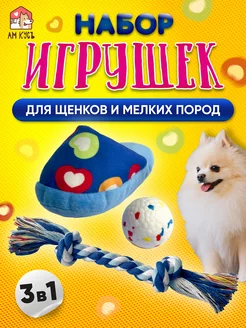 Игрушки для собак мелких пород