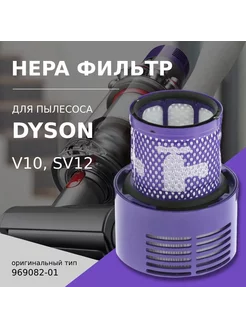 HEPA фильтр для пылесоса Dyson