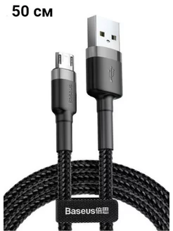 Кабель Micro USB для телефона, смартфона, планшета 50 cм