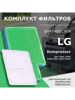 Комплект моторных фильтров для пылесоса LG