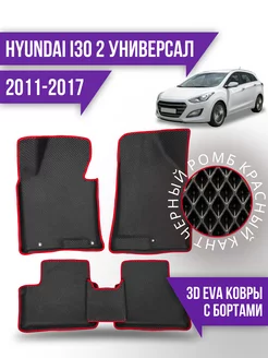 Коврики Hyundai i30 2(2011-2017)универсал, 3d с бортиками