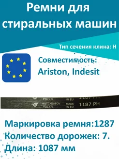 Ремень стиральной машины Ariston, Indesit 1287 H7