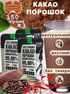 Какао порошок 150 гр, 3 шт