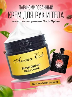 Крем парфюмированный для тела увлажняющий black opium