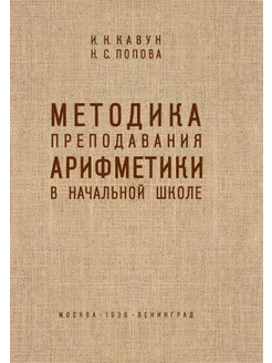 Методика преподавания арифметики в начальной школе