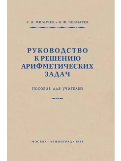 Руководство к решению арифметических задач. Пособие