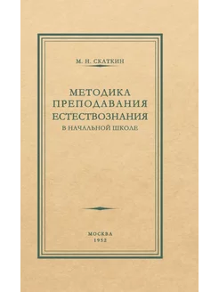 Методика преподавания естествознания 1952 год. Скаткин М.Н