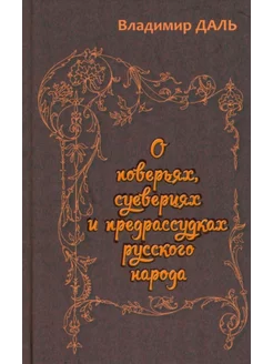 О поверьях, суевериях и предрассудках русского народа