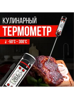 Кулинарный термометр с щупом