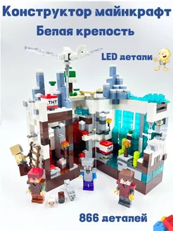 Конструкторы майнкрафт Minecraft Белая крепость