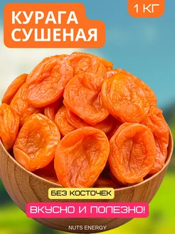 Курага без косточек 1 кг