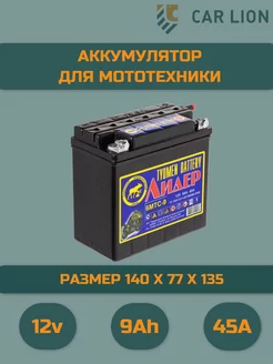 Аккумулятор для мотоцикла 6MTC-9 12в 9А.ч сухозаряженный