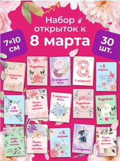 Открытки 8 марта мини 30 шт