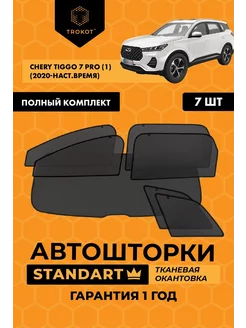 Каркасные автошторки STANDART для Chery Tiggo 7 Pro