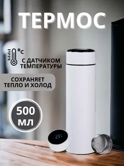 Термос с датчиком температуры 0.5 с ситечком для кофе и чая