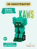 3D конструктор KAWS фигурка бренд Мир игрушек для детей продавец Продавец № 827313
