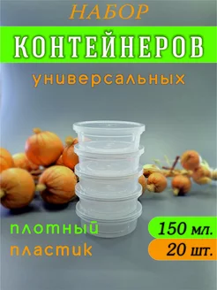 Контейнер банка круглая 150 мл-20 шт