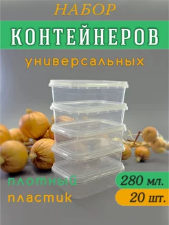 Контейнер одноразовый с крышкой 280 мл-20 шт