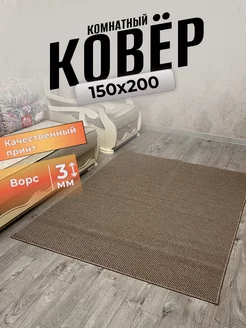 Ковер мягкий, комнатный палас 150х250 детский