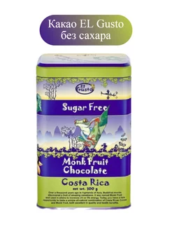 Какао EL Gusto без сахара cocoa