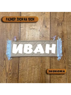 Вымпел с именем Иван