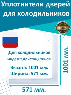 Уплотнитель для холодильника Ariston Indesit Stinol 571х1001