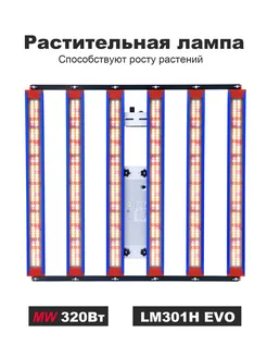 Светильник для растений 320Вт Samsung lm301h evo