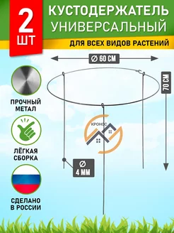 Кустодержатель садовый металлический опора для растений