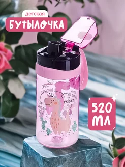 Бутылка для воды детская 520 мл