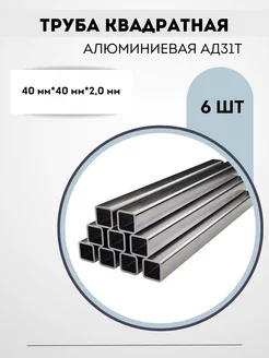 Труба профильная 40х40х2 алюминиевая для ремонта