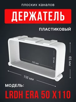 Держатель LRDH 50х110 пластик