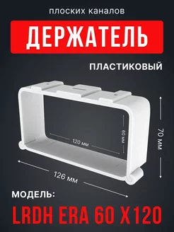 Держатель LRDH 60х120 пластик