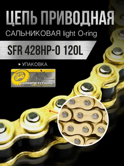 Цепь приводная 428HP-0 120L сальниковая c замком