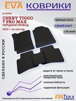 EVA коврики для Chery Tiggo 7 Pro Max 2022г по н.в, 3Д лапа