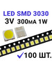 Светодиод LED SMD 3030, белый 6000K (3V 300mA) 100 шт бренд Zipov продавец Продавец № 1117160