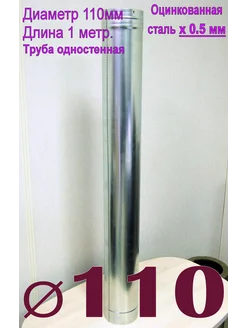 Труба оцинкованная 1000мм. x0,5мм D110